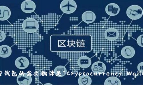 加密钱包的英文翻译是“Cryptocurrency Wallet”。