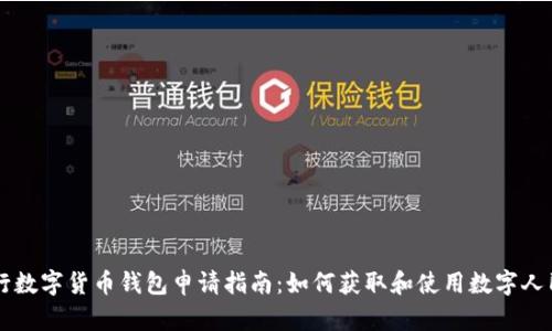 央行数字货币钱包申请指南：如何获取和使用数字人民币