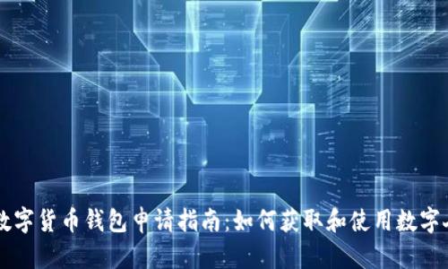 央行数字货币钱包申请指南：如何获取和使用数字人民币