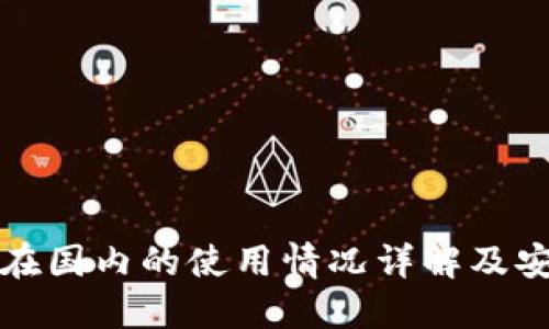 TP钱包在国内的使用情况详解及安全指南