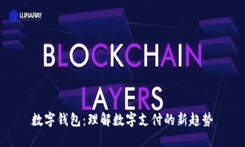 数字钱包：理解数字支付的新趋势