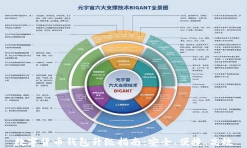 
数字货币钱包升级指南：安全、便捷、高效