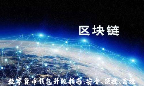 
数字货币钱包升级指南：安全、便捷、高效