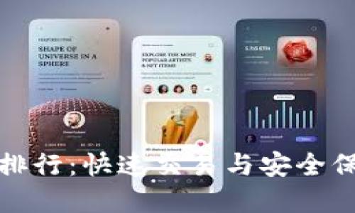 TP钱包加速器排行：快速交易与安全保障的最佳选择