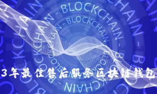 2023年最佳售后服务区块链钱包推荐