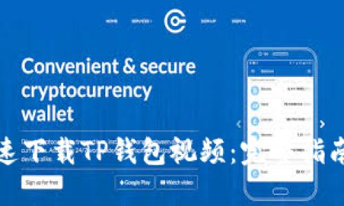 如何快速下载TP钱包视频：完整指南与技巧