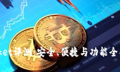 数字钱包Pocket评测：安全、便捷与功能全面的理财工具