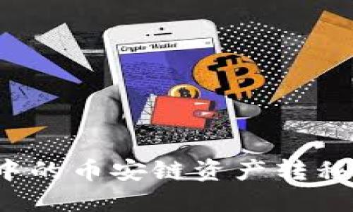 如何将TP钱包中的币安链资产转移到火币生态链?
