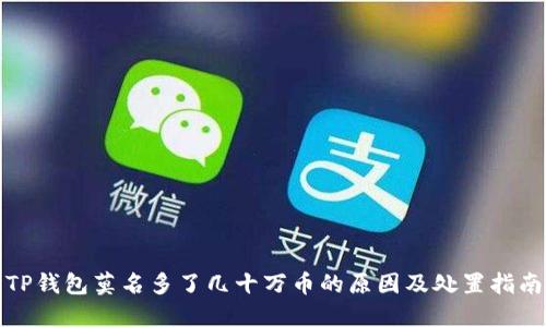 TP钱包莫名多了几十万币的原因及处置指南