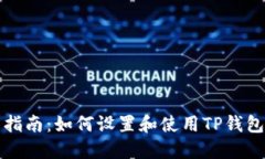 TP钱包中文指南：如何设置和使用TP钱包的中文界