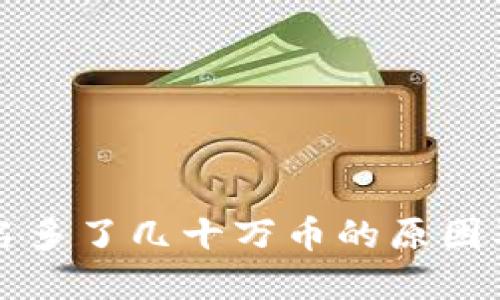TP钱包莫名多了几十万币的原因及处置指南