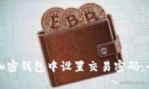 如何在加密钱包中设置交易密码：全面指南