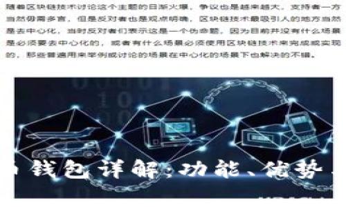 农行数字货币钱包详解：功能、优势与安全性解析