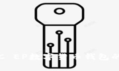 全面解析：DC EP数字货币钱包的功能与性能