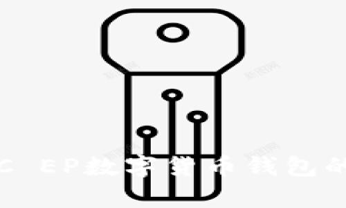 全面解析：DC EP数字货币钱包的功能与性能