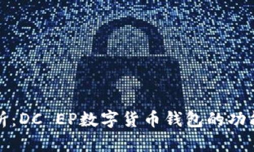 全面解析：DC EP数字货币钱包的功能与性能