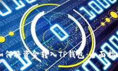 如何将资金转入TP钱包：全面指南