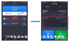 TP钱包添加流动性的意义与使用指南