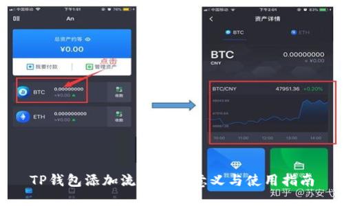 TP钱包添加流动性的意义与使用指南