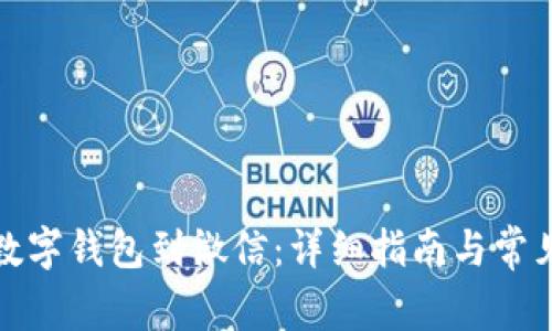 如何绑定数字钱包到微信：详细指南与常见问题解答