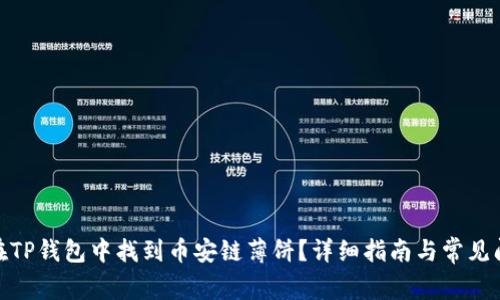 : 如何在TP钱包中找到币安链薄饼？详细指南与常见问题解答