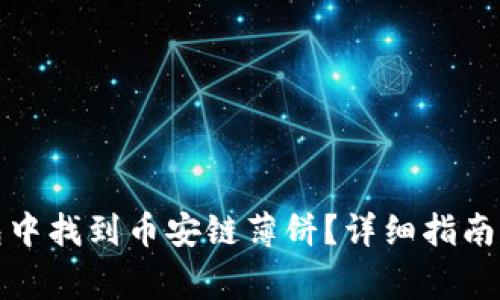 : 如何在TP钱包中找到币安链薄饼？详细指南与常见问题解答