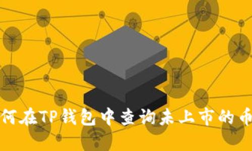 如何在TP钱包中查询未上市的币种