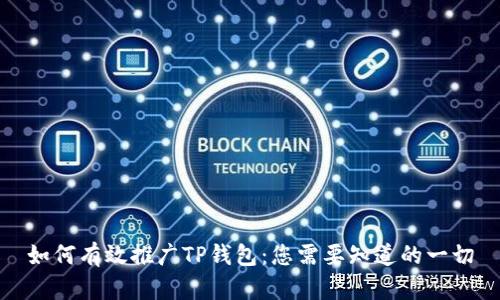 如何有效推广TP钱包：您需要知道的一切