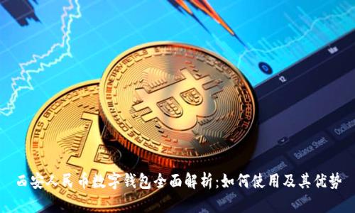 西安人民币数字钱包全面解析：如何使用及其优势