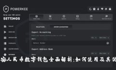 西安人民币数字钱包全面解析：如何使用及其优