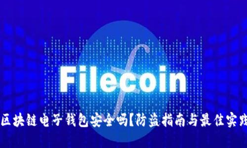 区块链电子钱包安全吗？防盗指南与最佳实践