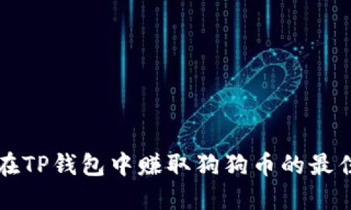 如何在TP钱包中赚取狗狗币的最佳方法