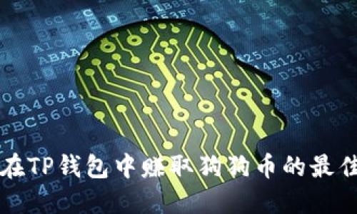 如何在TP钱包中赚取狗狗币的最佳方法