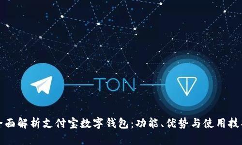 全面解析支付宝数字钱包：功能、优势与使用技巧