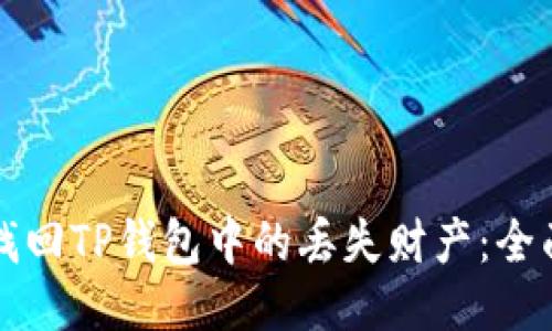 如何找回TP钱包中的丢失财产：全面指南