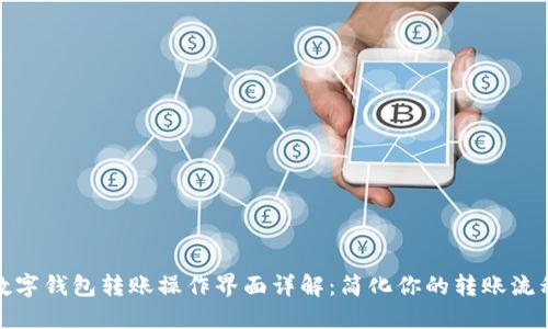 数字钱包转账操作界面详解：简化你的转账流程