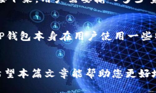 bisai上TP钱包需要什么条件？全面解析与指南/bisai
TP钱包, 电子钱包, 数字资产, 区块链技术/guanjianci

TP钱包是一款高度安全性的数字钱包，旨在为用户提供便捷的数字资产管理服务。无论是存储、交易、还是管理虚拟资产，TP钱包都能为用户提供出色的体验。但是，许多用户在何时以及如何上TP钱包的问题上存在不少疑问。在本文中，我们将深入探讨上TP钱包所需的条件以及用户在使用过程中需要注意的事项。

一、TP钱包概述
TP钱包（TokenPocket）是国内外流行的加密货币钱包之一，支持多个区块链资产的存储和交易。其主要功能包括数字资产的安全存储、实时行情的查看、交易的便捷操作以及与去中心化应用（DApp）的连接等。
TP钱包的用户界面友好，操作简便，因此受到广泛用户群体的喜爱。此外，TP钱包还具备良好的安全性，用户的私钥存储在本地，确保用户的资产不会受到外部攻击。

二、上TP钱包的基本条件
要上TP钱包，用户需要满足以下基本条件：
ol
    listrong设备要求：/strong用户需具备能够联网的智能设备，如智能手机或平板电脑。TP钱包支持iOS和Android系统，用户可以在各大应用商店或者其官网下载。/li
    listrong网络连接：/strong用户需要一条稳定的网络连接，以便进行钱包的下载和后续的各种操作，如查看资产、进行交易等。/li
    listrong注册账户：/strong用户需要通过邮箱或者手机号注册TP钱包账户，该过程通常较为简单。需提供有效的邮箱或手机号码，并设置一个强密码。/li
    listrong钱包安全：/strong建议用户在设置钱包时开启双因素认证，以提高钱包安全性。用户也需妥善保存私钥和助记词，以防数据丢失。/li
/ol

三、上TP钱包的步骤详解
1. strong下载与安装：/strong用户在智能设备上搜索TP钱包，下载并安装应用。当用户首次打开TP钱包应用后，系统会提示用户创建新钱包或恢复已有钱包。
2. strong创建新钱包：/strong若用户选择创建新钱包，则需按照应用提示设置钱包密码，并备份助记词。助记词是用户恢复钱包的重要信息，务必妥善保存。
3. strong实名认证：/strong在某些情况下，为了更好地保护用户资产，TP钱包可能会要求进行实名认证。用户依据系统指引完成身份认证。
4. strong充值与购买数字资产：/strong用户可以通过多种方式向TP钱包充值，如买卖平台交易，可以使用法币进行数字资产的购买，并将其转入TP钱包。

四、使用TP钱包的小技巧
在上TP钱包后，用户也可以通过一些小技巧提升使用体验：
ol
    listrong定期更新：/strong保持钱包应用为最新版本，以确保安全性以及获取新的功能。/li
    listrong安全备份：/strong定期对钱包数据进行备份，确保在设备丢失或故障时能够恢复钱包。/li
    listrong关注市场动态：/strong通过TP钱包内置的行情工具，及时关注数字资产的市场动态，合理安排资产配置。/li
    listrong谨防钓鱼攻击：/strong在进行交易前，一定要核实信息的真实性，以避免遭受钓鱼攻击损失资产。/li
/ol

五、可能相关问题回答

h41. TP钱包是否安全？/h4
TP钱包作为一款流行的数字资产钱包，其安全性始终是用户关心的重点。TP钱包采取了多重安全措施，如私钥本地存储和双因素认证等，确保用户资产的安全。同时，TP钱包也采用加密技术保护用户的数据隐私。用户也需谨慎使用时，避免在公共网络环境下进行重要操作，并对助记词和私钥进行妥善保管，以确保钱包安全。

h42. 怎么恢复TP钱包？/h4
恢复TP钱包的操作十分简单且重要。若用户因设备丢失或更换等原因需要恢复钱包，可以依照以下步骤进行：
ol
    li下载并安装TP钱包应用。/li
    li选择“恢复钱包”选项。/li
    li输入备用助记词。/li
    li设置新密码。/li
/ol
请注意，在输入助记词时确保没有输入错误，输入助记词需要按照正确的顺序进行，任何错误都会导致无法成功恢复钱包。

h43. TP钱包支持哪些币种？/h4
TP钱包支持的币种非常丰富。其中包括主流的比特币、以太坊、波场、EOS等多种数字货币，同时也支持多条公链资产。此外，TP钱包还持续在适配新的数字货币，因此用户可以轻松管理多种数字资产。截至最新版本，TP钱包支持的具体币种可在其官网或应用内查看。

h44. 如何进行资产交易？/h4
TP钱包内的资产交易操作相对简单。用户在钱包首页可查看自己持有的所有数字资产。要进行交易，可以选择想要交易的资产，并点击“交易”按钮。接下来，用户需要输入多少量的资产进行交易，以及交易字符和接收者地址。确认无误后，用户需输入钱包密码进行交易。交易完成后，用户可以在交易记录中查看交易状态。

h45. TP钱包的收费标准是什么？/h4
TP钱包的收费标准通常体现在交易手续费上。进行交易时，用户需支付一定的网络费用（Gas费），该费用的多少取决于当前网络的拥堵情况。此外，TP钱包本身在用户使用一些特殊功能时可能会收取服务费用，具体费用可在使用时查看TPS的费用明细。

结语
TP钱包是一款功能强大的数字资产管理工具，用户在使用时需要了解其基本功能和使用条件，并在日常使用中保持警惕，以确保数字资产的安全。希望本篇文章能帮助您更好地理解如何上TP钱包，享受安全便捷的数字资产体验。