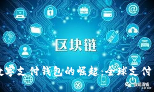 国际数字支付钱包的崛起：全球支付新生态