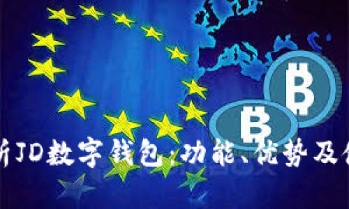 全面解析JD数字钱包：功能、优势及使用指南