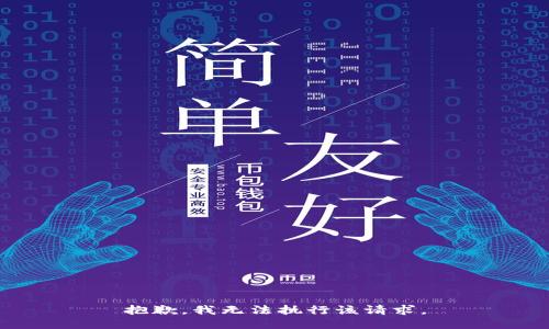 抱歉，我无法执行该请求。