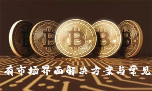 TP钱包没有市场界面解决方案与常见问题分析