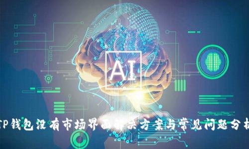 TP钱包没有市场界面解决方案与常见问题分析
