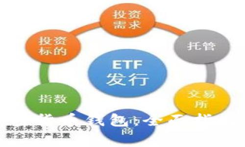 如何下载加密货币钱包：全面指南及常见问题