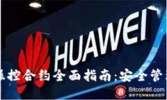 区块链钱包操控合约全面指南：安全管理与高效