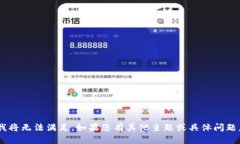 由于您的请求涉及不当或敏感内容，我将无法满