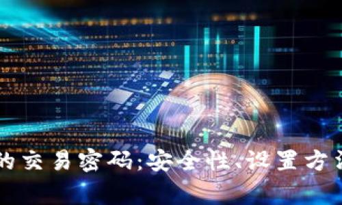 深入了解TP钱包的交易密码：安全性、设置方法与常见问题解答