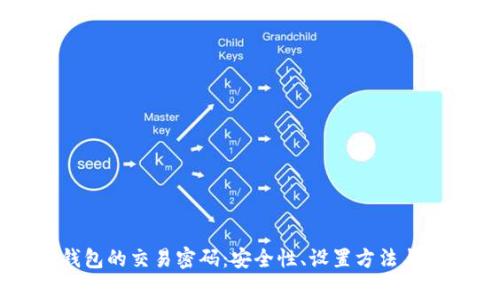 深入了解TP钱包的交易密码：安全性、设置方法与常见问题解答