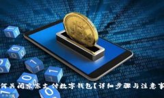如何关闭京东支付数字钱包？详细步骤与注意事