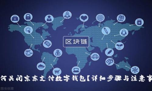 如何关闭京东支付数字钱包？详细步骤与注意事项