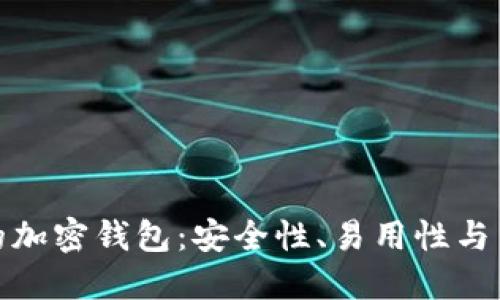 盘点美国最方便的加密钱包：安全性、易用性与多功能性一网打尽